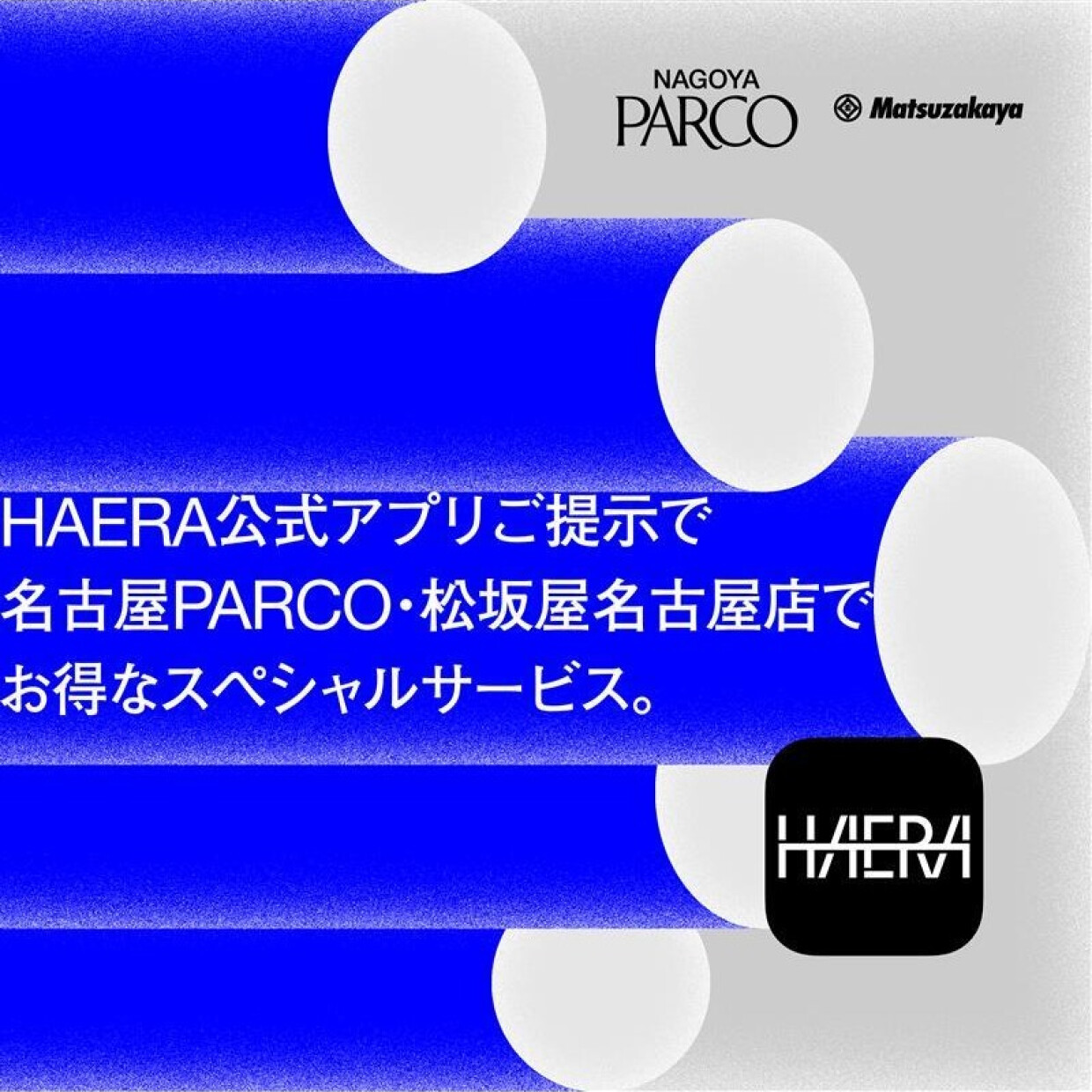 HAERA公式アプリご提示でお得なサービス