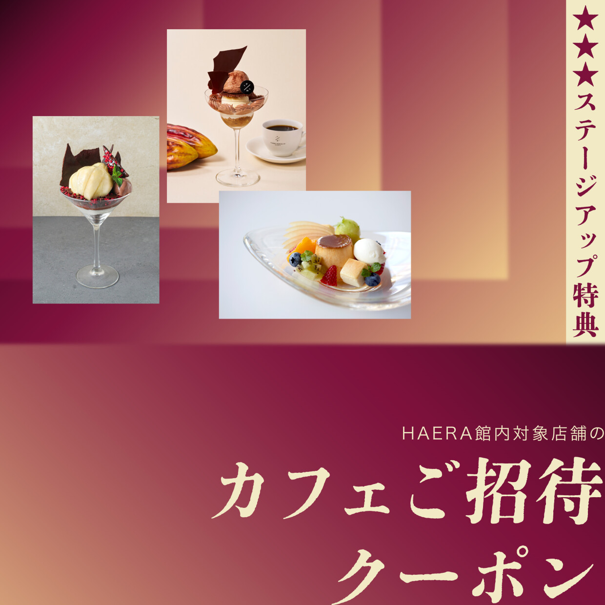 【★★★ステージ限定】HAERAアプリ スペシャルクーポン