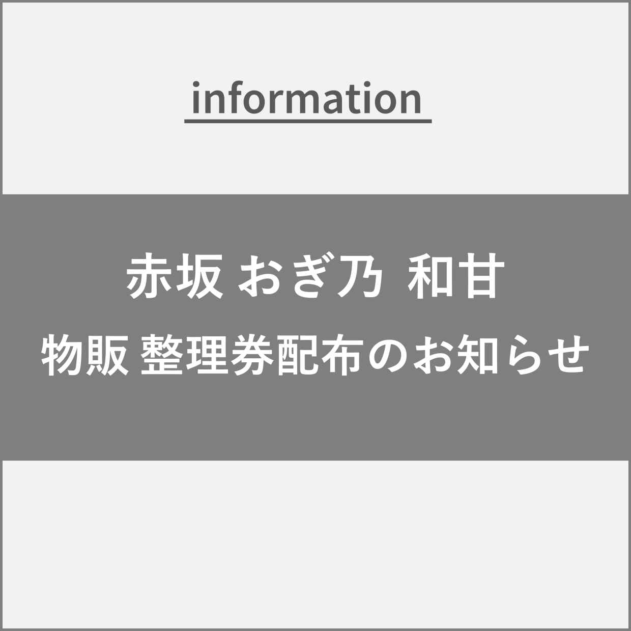 【赤坂おぎ乃　和甘】整理券配布のご案内