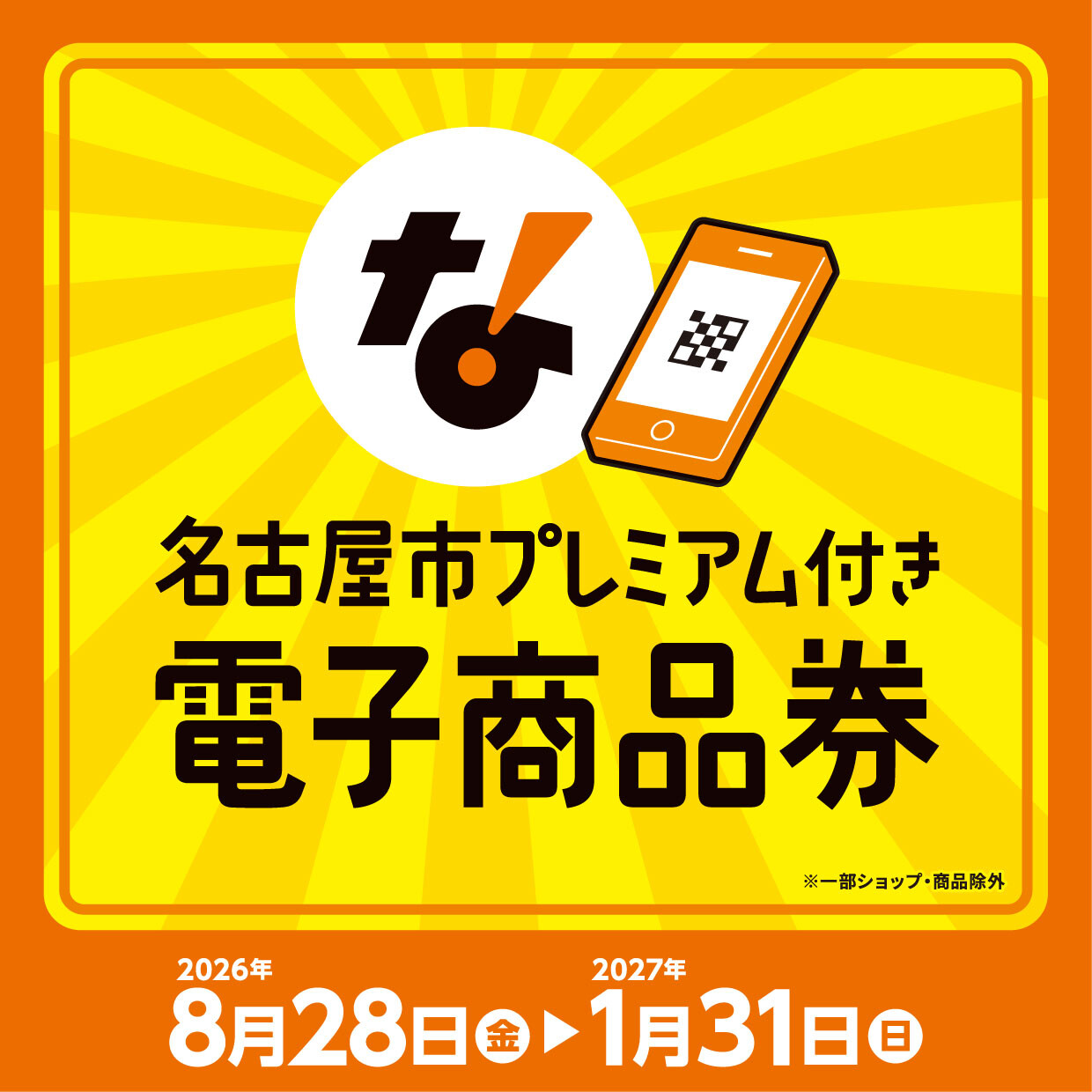 「名古屋市プレミアム付き電子商品券」がご利用いただけます