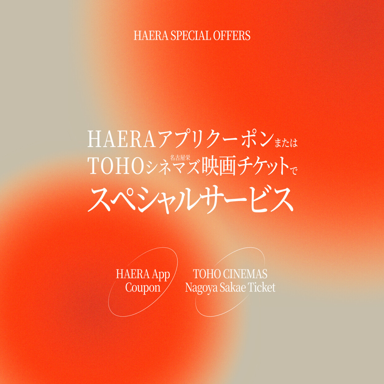 HAERAアプリクーポン＆ＴＯＨＯシネマズ映画チケットサービス