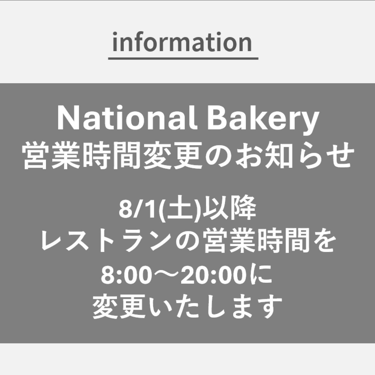 【NationalBakery】8/1(土)以降、レストランの営業時間を変更いたします