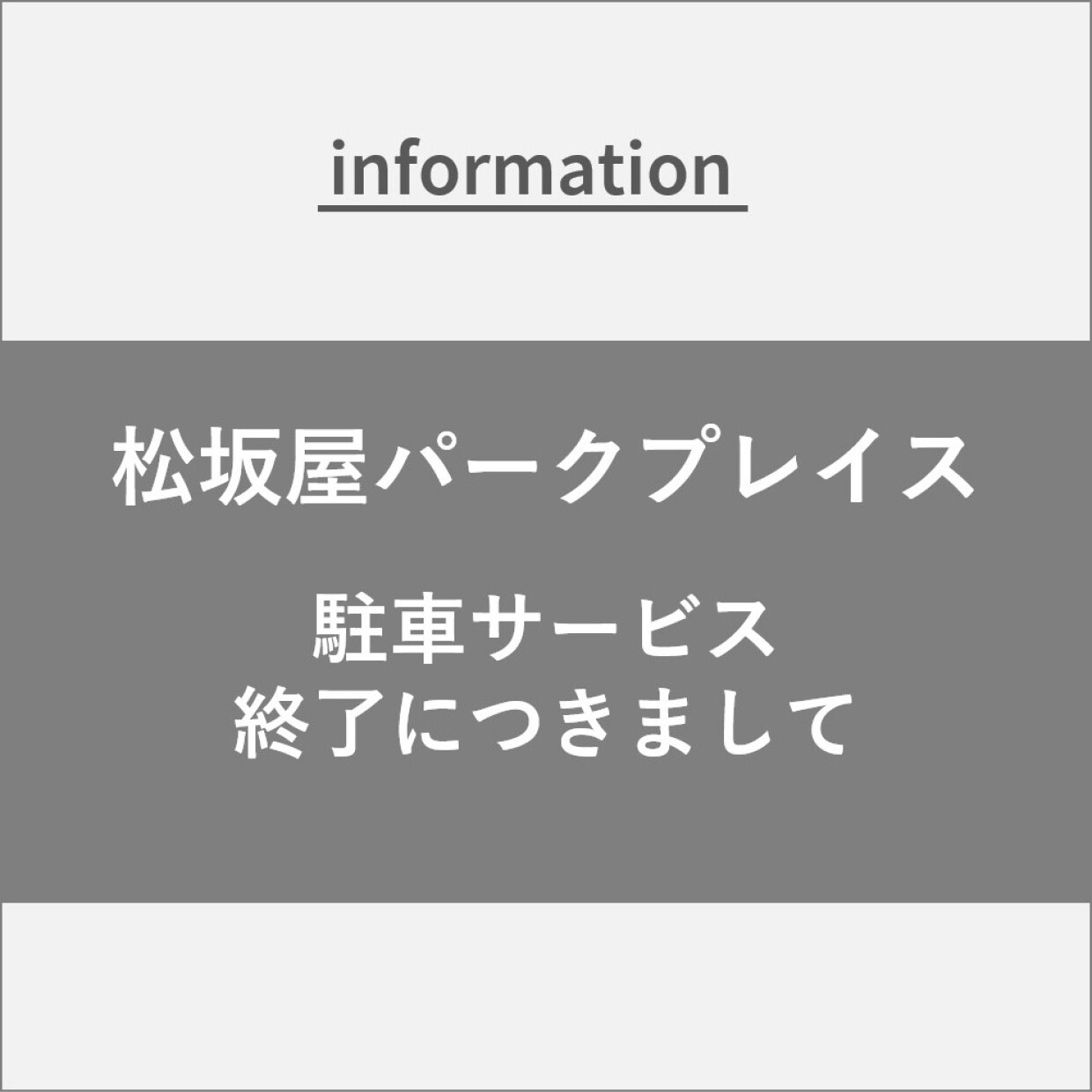 松坂屋パークプレイスの駐車サービス終了につきまして