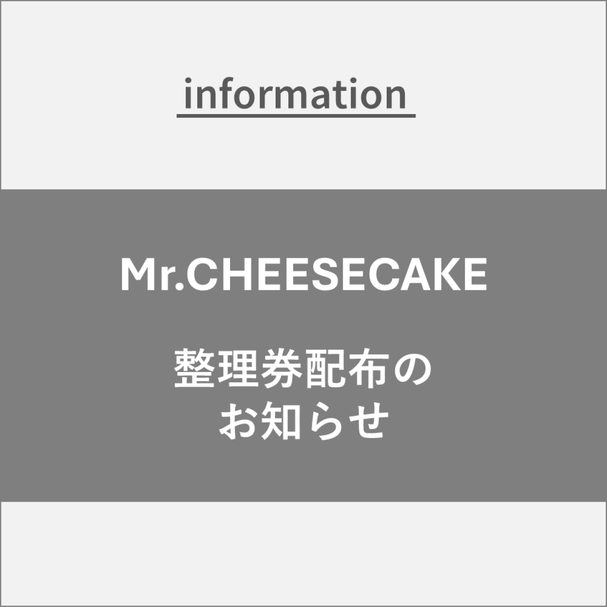 【Mr.CHEESECAKE】整理券配布のお知らせ