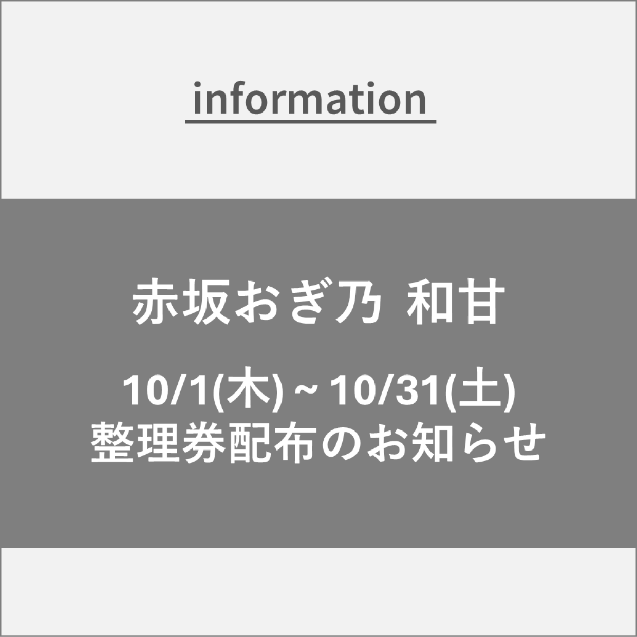 【赤坂おぎ乃 和甘】10/1（木）～10/31（土）期間限定生どらやき 購入引換券配布のお知らせ