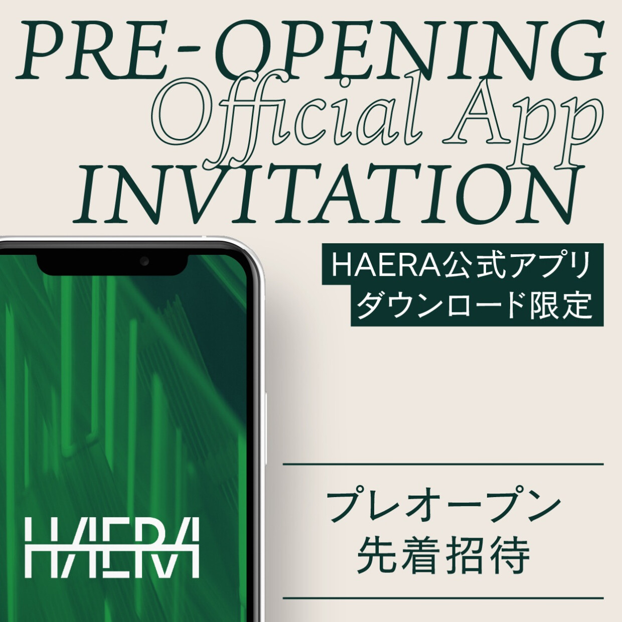 HAERAプレオープンご招待