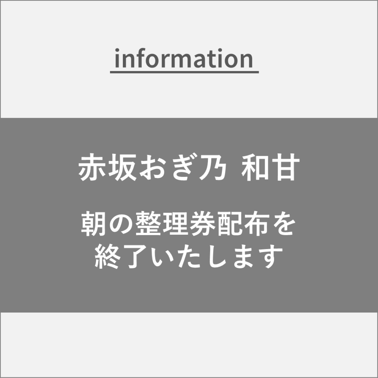 【赤坂おぎ乃 和甘】10/13（火）より、朝の整理券配布を終了いたします