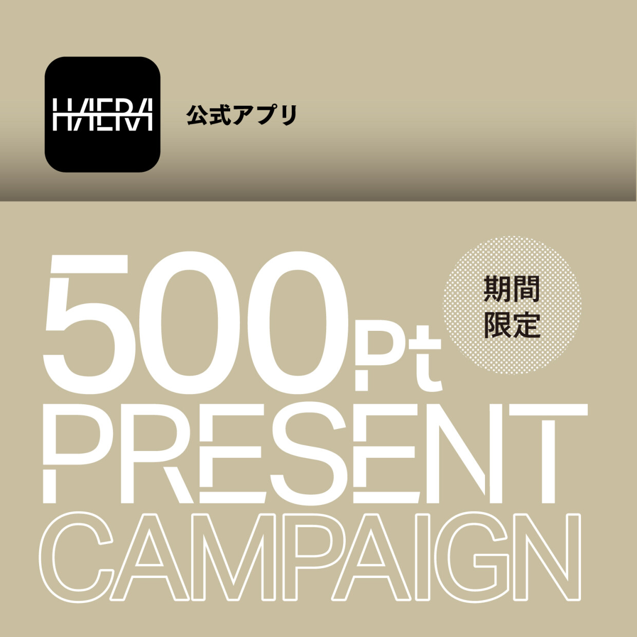 HAERAアプリダウンロード&初回利用で 500ポイントプレゼント