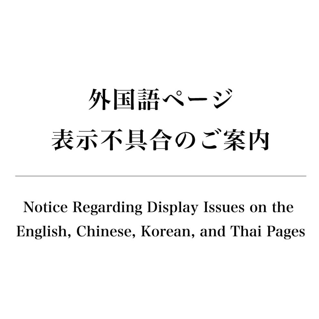 翻訳機能の障害発生に関するお知らせ  Notice Regarding a Translation Service Outage