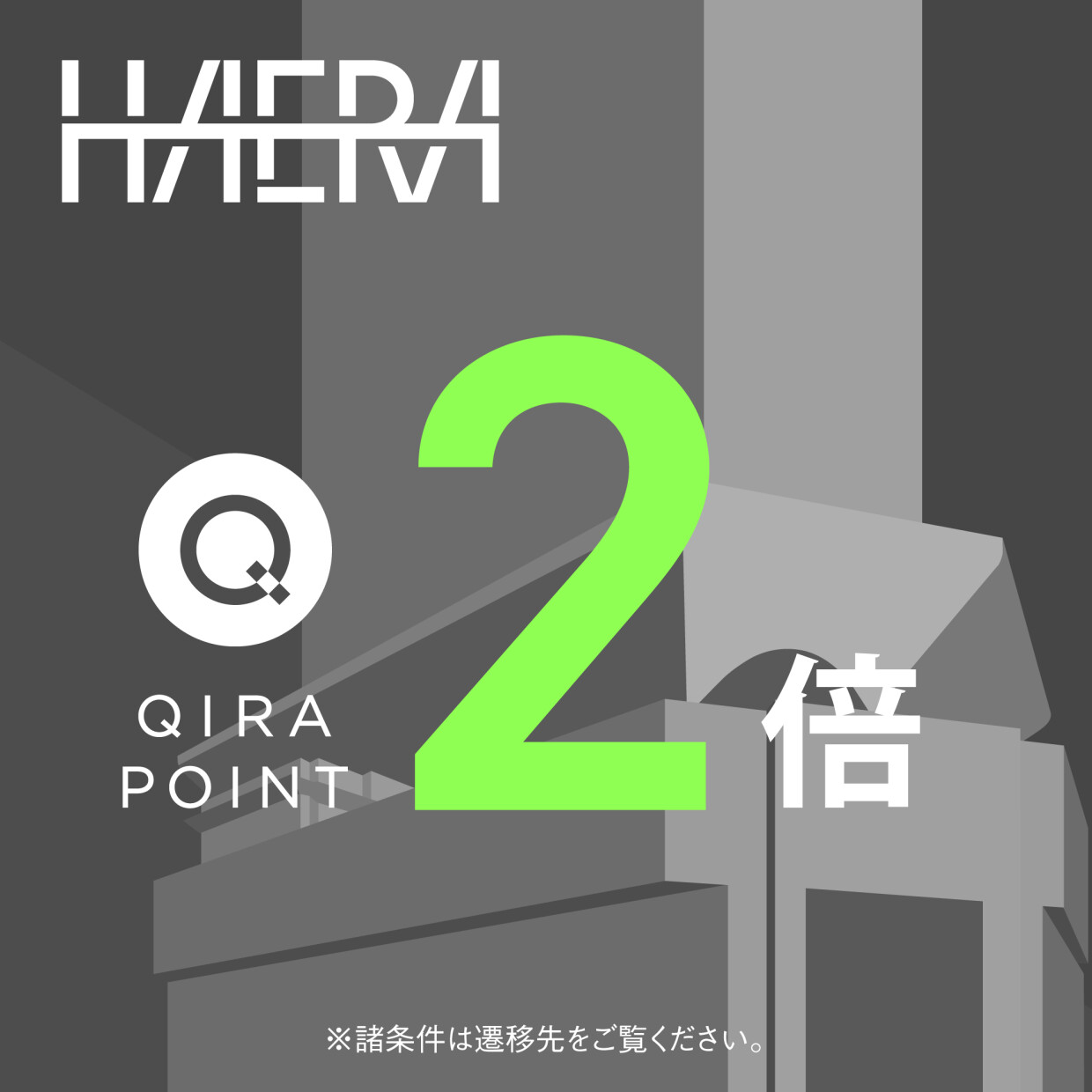 PARCOカード・大丸松坂屋カードご利用でQIRAポイント2倍