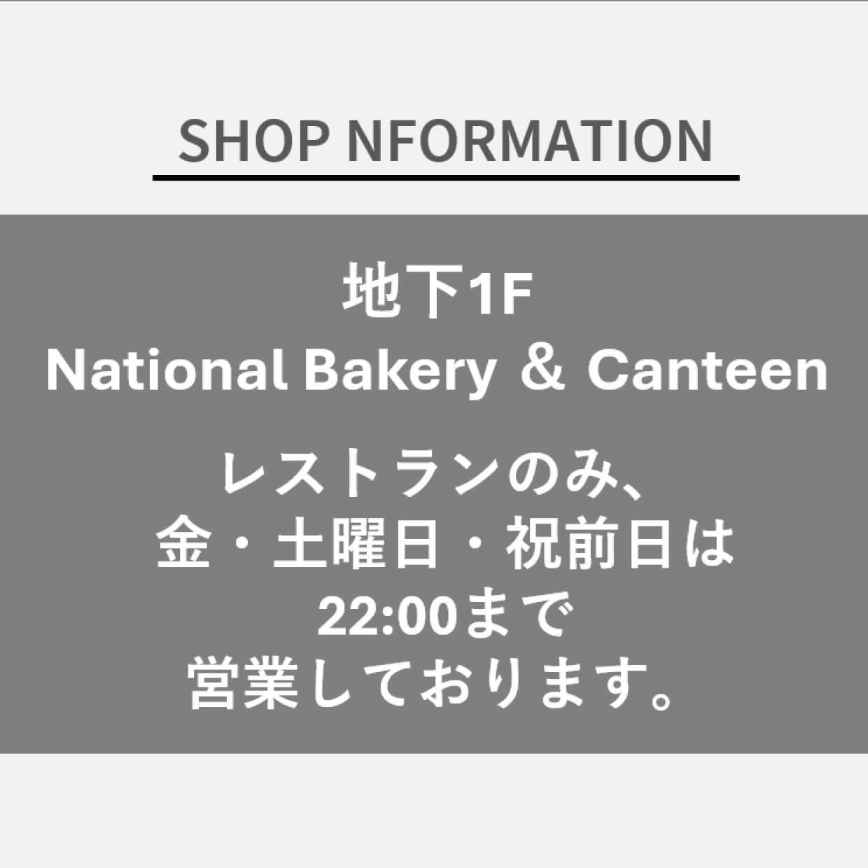 【NationalBakery＆Canteen】レストランのみ、金・土曜日・祝前日は22:00まで営業しております