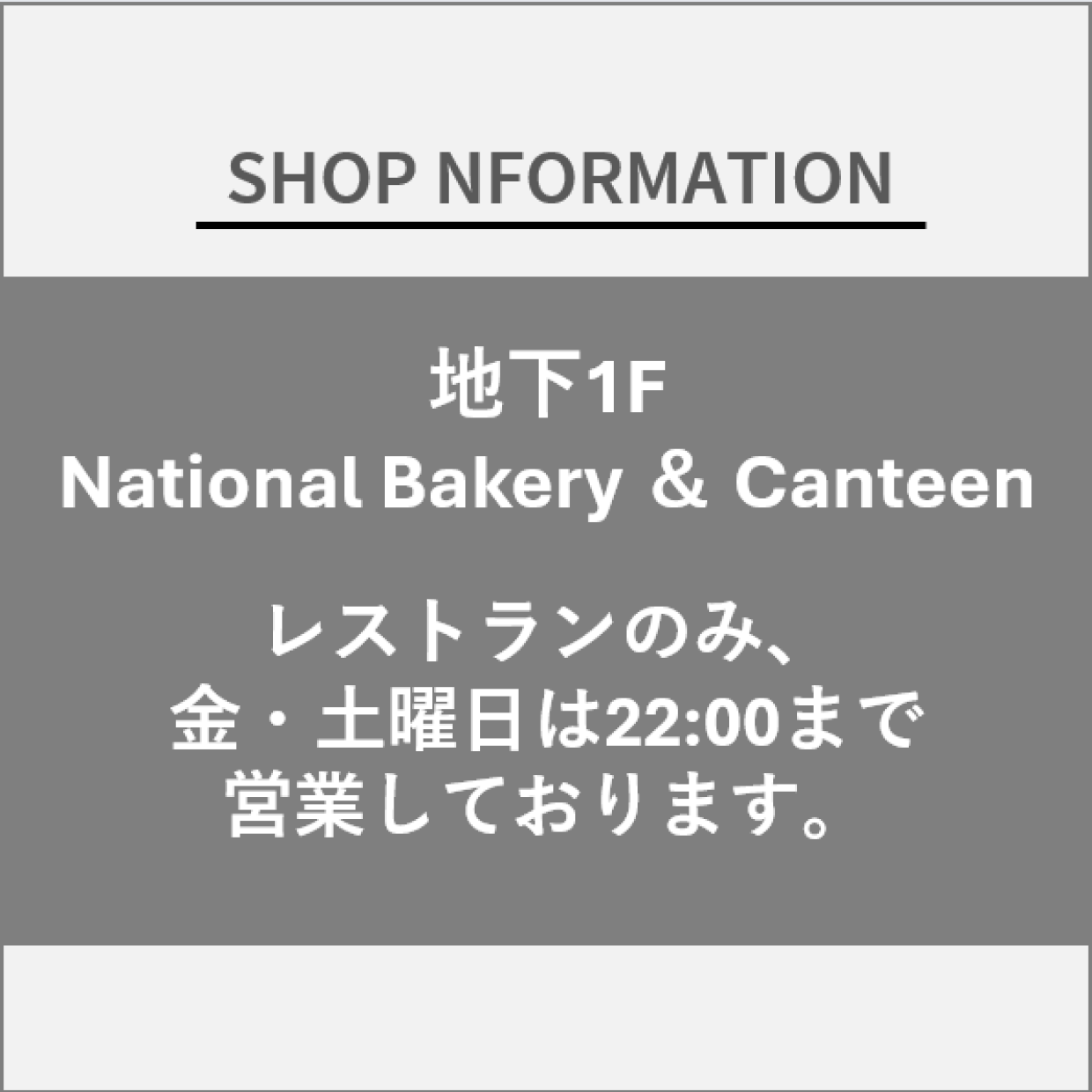 【NationalBakery＆Canteen】レストランのみ、金・土曜日は22:00まで営業しております