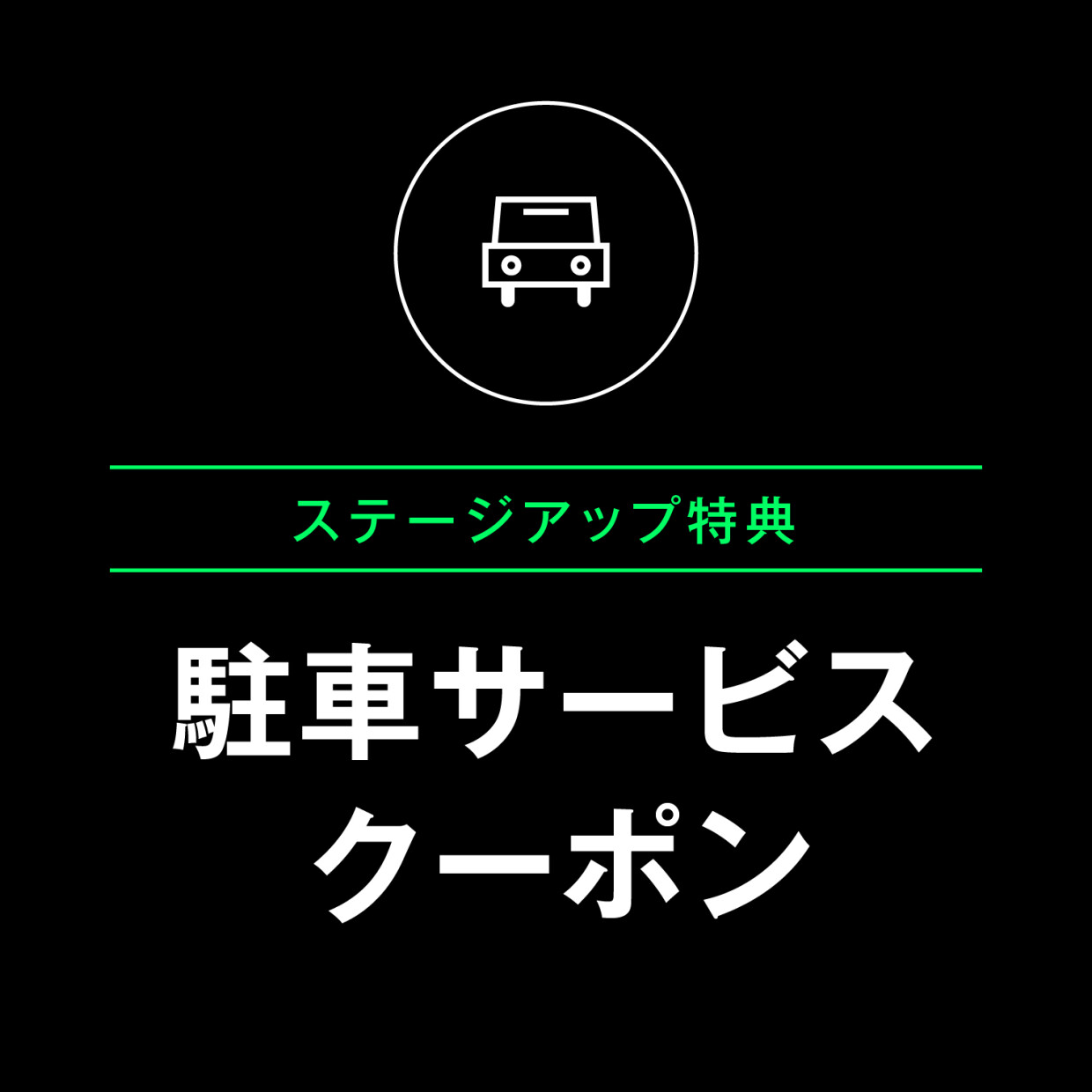 【★★ステージ限定】HAERAアプリ ステージアップ特典クーポン