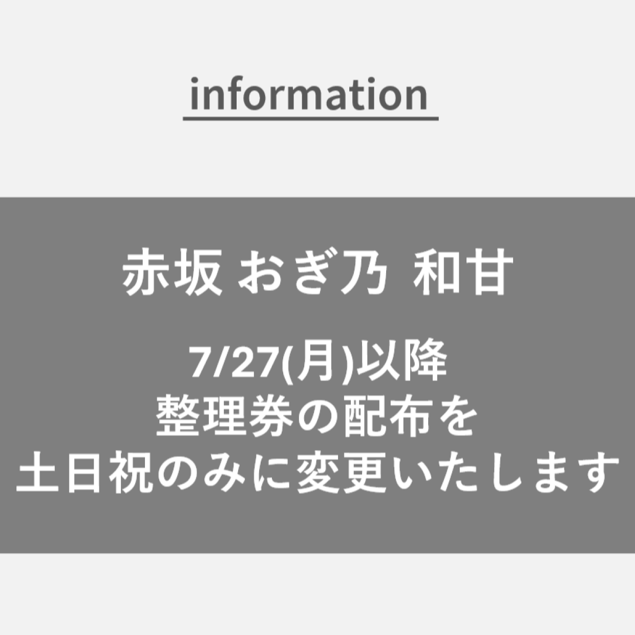 【赤坂おぎ乃　和甘】7/27（月）以降、整理券の配布を土日祝のみに変更いたします