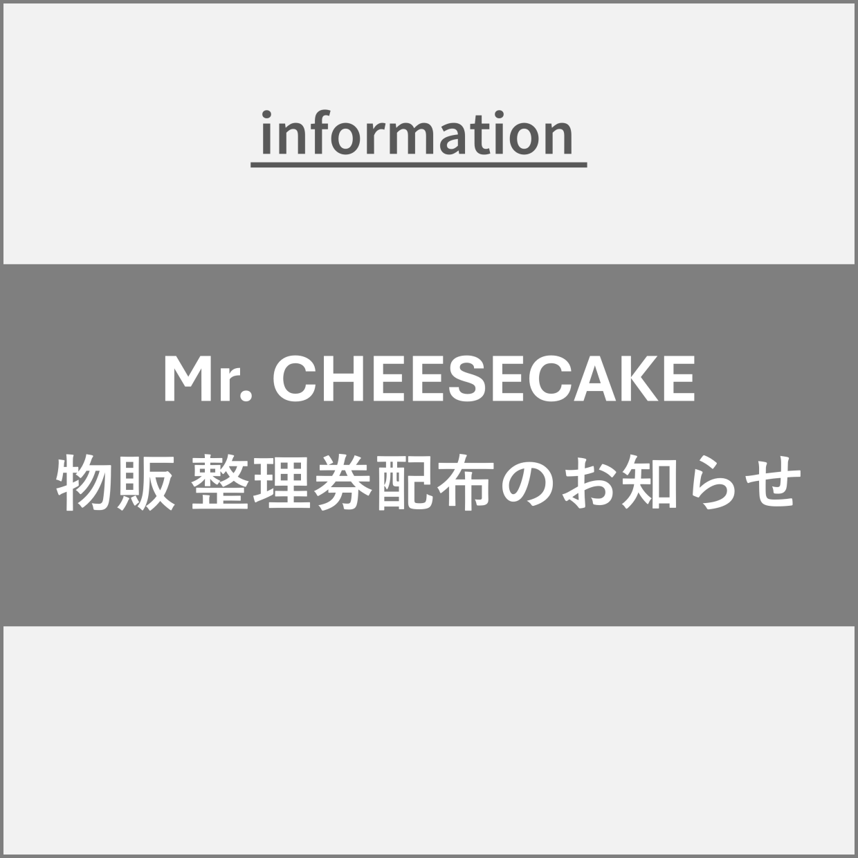 【Mr. CHEESECAKE】物販 整理券配布のご案内