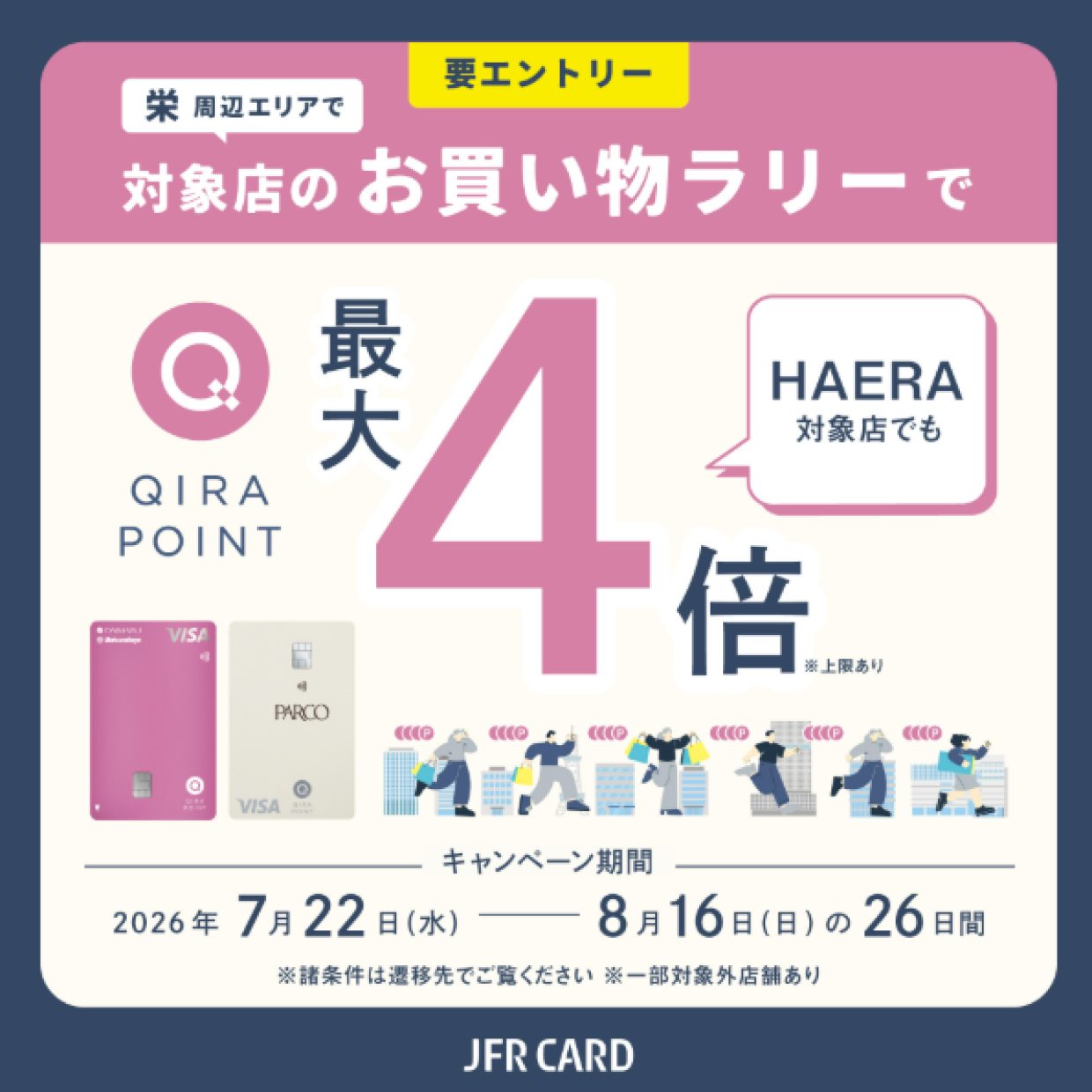 名古屋栄周辺エリア QIRAポイントキャンペーン開催のご案内