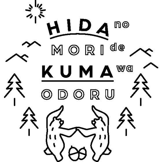 飛騨の森でクマは踊る／HIDAKUMA