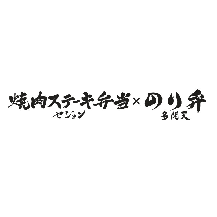焼肉ステーキ弁当セジョン×のり弁 多聞天