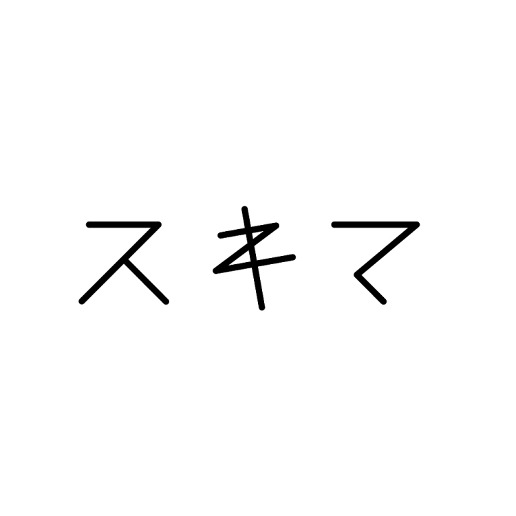 スキマ
