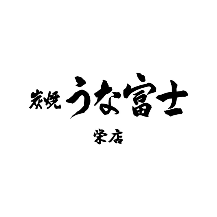 炭焼 うな富士 栄店