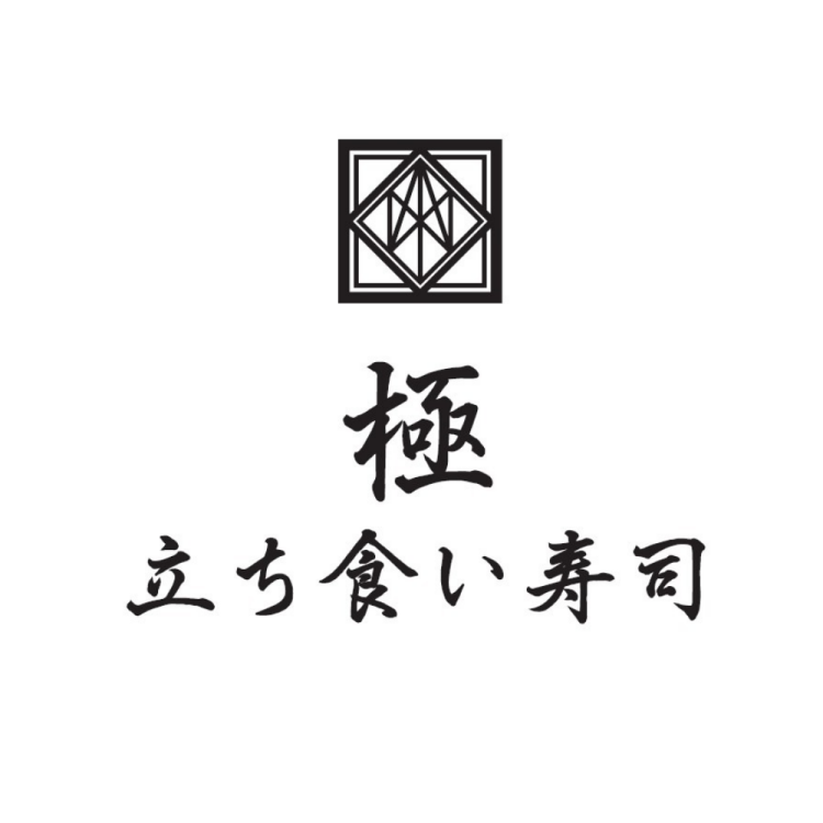 立ち食い寿司 極