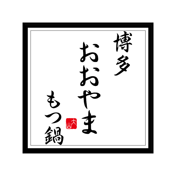 博多もつ鍋おおやま