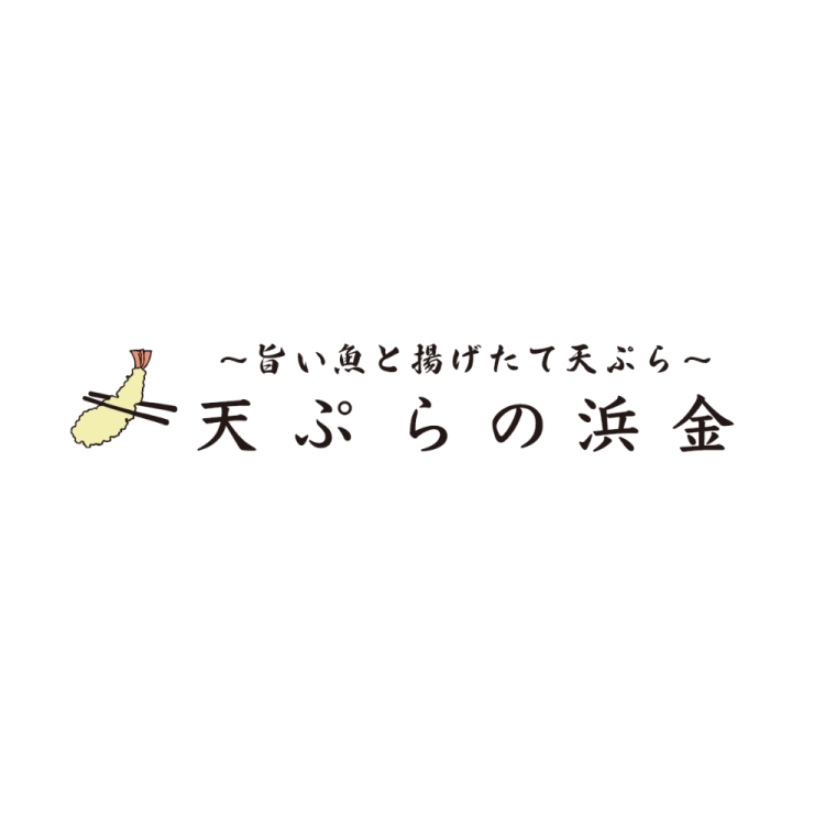 天ぷらの浜金 ～旨い魚と揚げたて天ぷら～