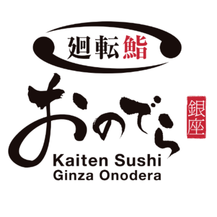 廻転鮨 銀座おのでら