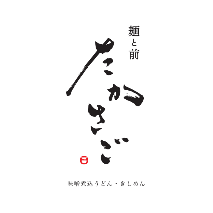 麺と前　たかさご