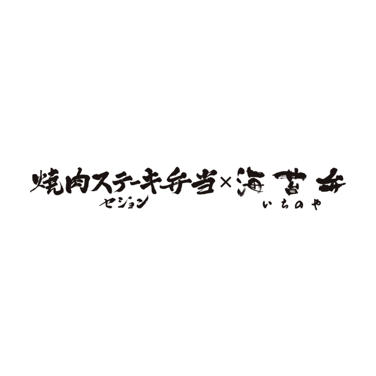 焼肉ステーキ弁当セジョン×海苔弁いちのや