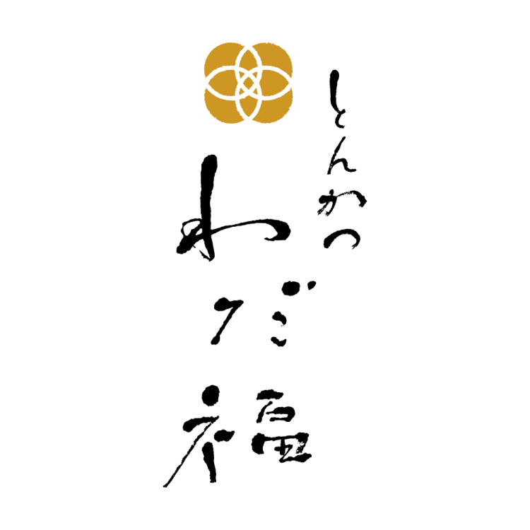 とんかつ わだ福